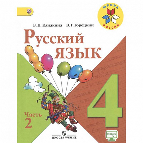 Фото Русский язык. 4 класс. В 2-х частях. Часть 2. Учебник.