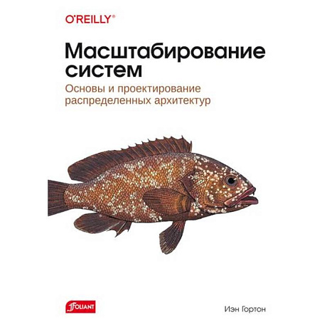 Фото Масштабирование систем. Основы и проектирование распределенных архитектур