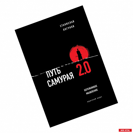 Фото Путь самурая 2.0. Бережливое мышление