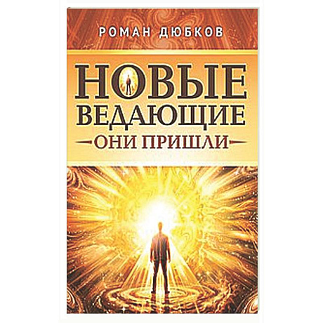 Фото Новые ведающие. Они пришли