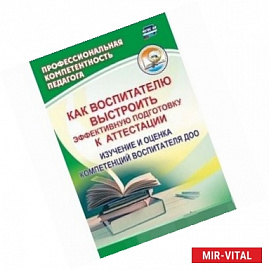 Как воспитателю выстроить эффективную подготовку к аттестации. Изучение и оценка компетенций воспитателя ДОО