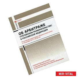 Комментарий к Федеральному закону от 29.12.2015 г. № 382-ФЗ 'Об арбитраже (третейском разбирательстве) В Российской