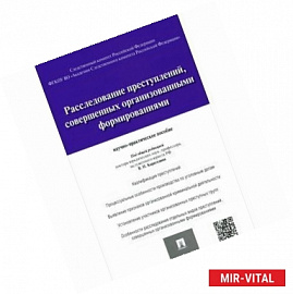 Расследование преступлений, совершенных организованными формированиями