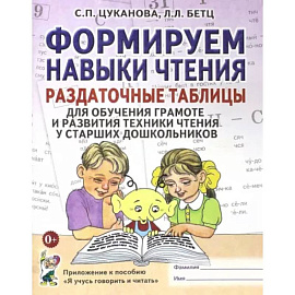 Формируем навыки чтения. Раздаточные таблицы для обучения грамоте и развития техники чтения у старших дошкольников