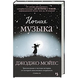 Ночная музыка