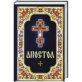 Апостол