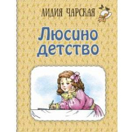 Люсино детство