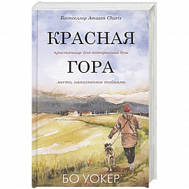 Красная гора