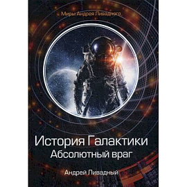 История Галактики. Абсолютный враг. Механоформы