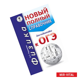 ОГЭ. Физика. Новый полный справочник для подготовки