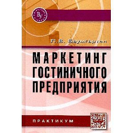 Маркетинг гостиничного предприятия. Практикум