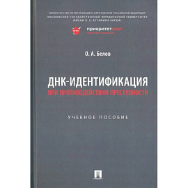 ДНК-идентификация при противодействии преступности