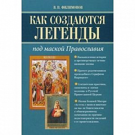 Как создаются легенды. Под маской Православия. Допустима ли неправда в Церкви?