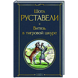 Витязь в тигровой шкуре