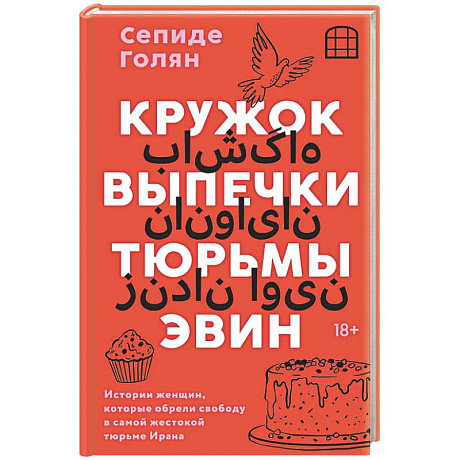 Фото Кружок выпечки тюрьмы Эвин. Истории женщин, которые обрели свободу в самой жестокой тюрьме Ирана