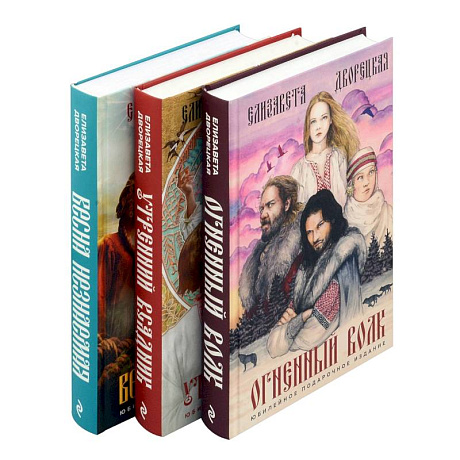 Фото Комплект Князь леса: Огненный волк. Утренний Всадник. Весна неземная