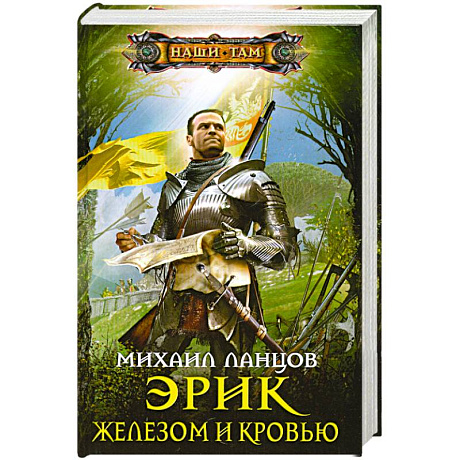 Фото Эрик. Железом и кровью