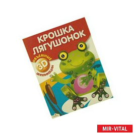 Крошка лягушонок