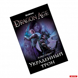 Assassin`s Creed.Dragon Age.Украденный трон