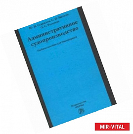 Административное судопроизводство. Учебное пособие