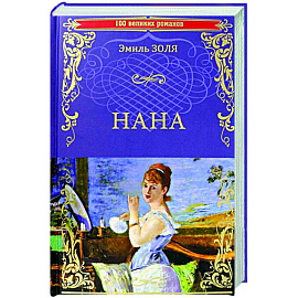 Нана  (12+)