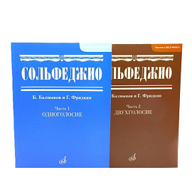 Сольфеджио. В 2 частях (комплект из 2-х книг)