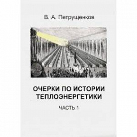 Очерки по истории теплоэнергетики. Часть 1