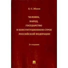 Человек,народ, государство в констуционном строе РФ