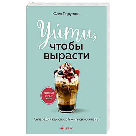 Уйти, чтобы вырасти. Сепарация как способ жить свою жизнь
