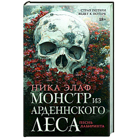 Монстр из Арденнского леса. Песнь лабиринта
