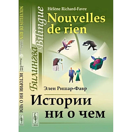 Истории ни о чем. Билингва французско-русский