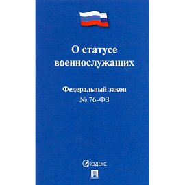 О статусе военнослужащих