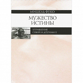 Мужество истины. Управление собой и другими 2