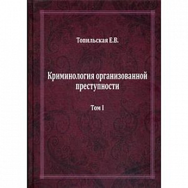 Криминология организованной преступности. В 2-х томах. Том 1: Части Общая и Особенная