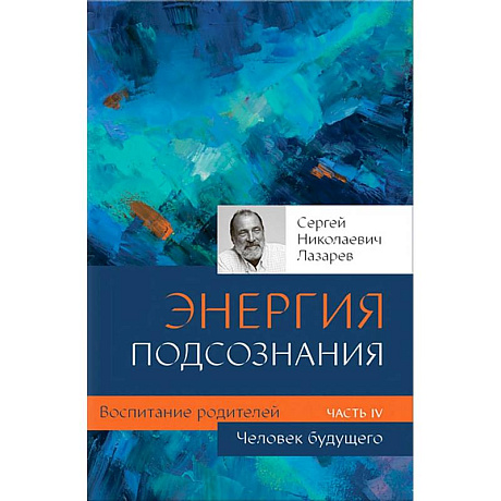 Фото Человек будущего. Воспитание родителей. Часть IV