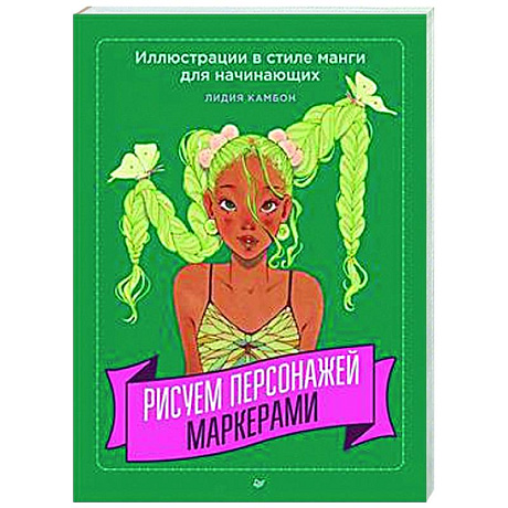 Фото Рисуем персонажей маркерами. Иллюстрации в стиле манги для начинающих
