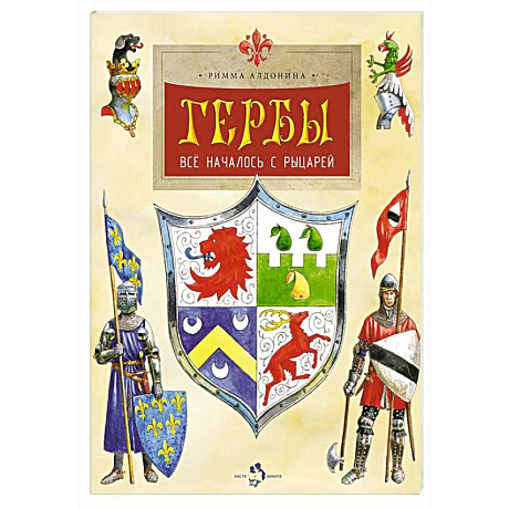 Фото Гербы. Все началось с рыцарей. Выпуск 171. 5-е издание