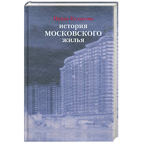 Фото История московского жилья