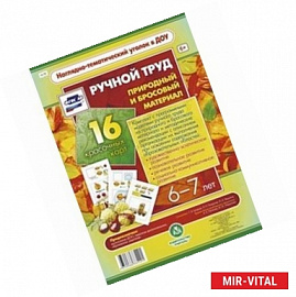 Ручной труд. Природный и бросовый материал. 6-7 л