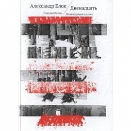 Двенадцать