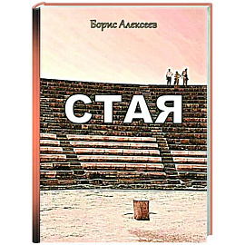 Стая