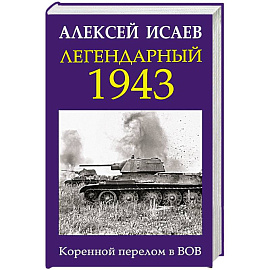 Легендарный 1943. Коренной перелом в ВОВ