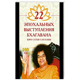 22 эпохальных выступления Бхагавана Шри Сатья Саи Бабы