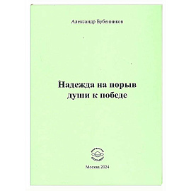 Надежда на порыв души к победе