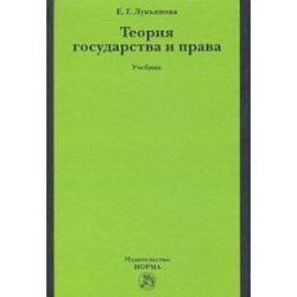 Теория государства и права. Учебник