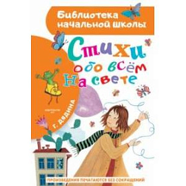 Стихи обо всем на свете