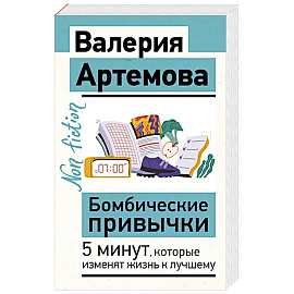 Бомбические привычки. 5 минут, которые изменят жизнь к лучшему