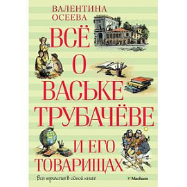 Все о Ваське Трубачеве и его товарищах