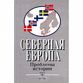 Северная Европа: Проблемы истории. Выпуск 6