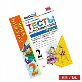 Тесты по русскому языку. 2 класс. Часть 1. К учебнику Канакиной В.П., Горецкого В.Г. 'Русский язык. 2 класс'. ФГОС